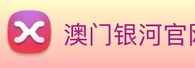 澳门银河官网 logo